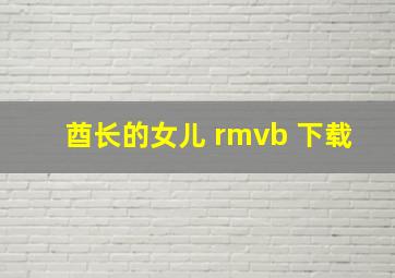 酋长的女儿 rmvb 下载